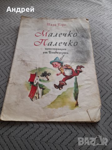Книга Малечко Палечко , снимка 1 - Други - 32303418