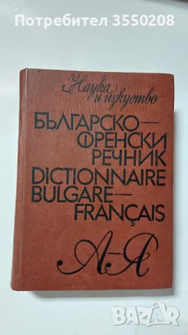 Българско-френски речник, снимка 1 - Чуждоезиково обучение, речници - 43003300