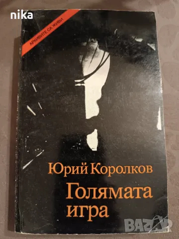 "Голямата игра" Юрий Королков, снимка 1