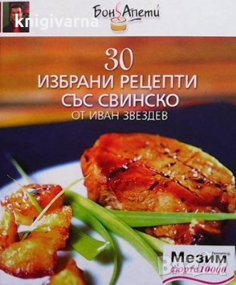 30 избрани рецепти със свинско Иван Звездев