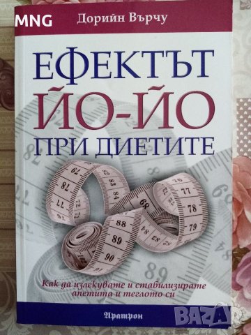 Ефектът йо йо при диетите