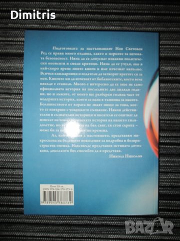 Светът под микроскоп, снимка 2 - Художествена литература - 39250584