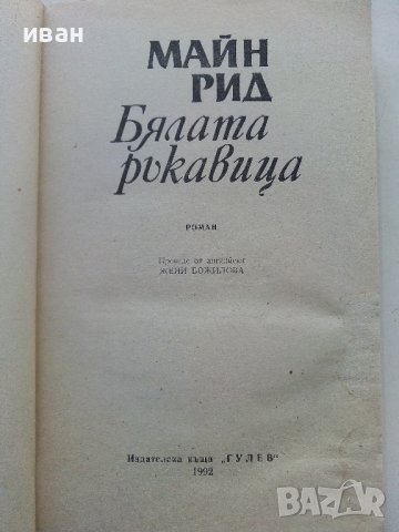 Бялата ръкавица - Майн Рид - 1992г. , снимка 2 - Художествена литература - 43778809