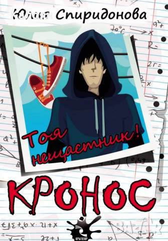 Юлия Спиридонова-Юлка - Кронос (2016)