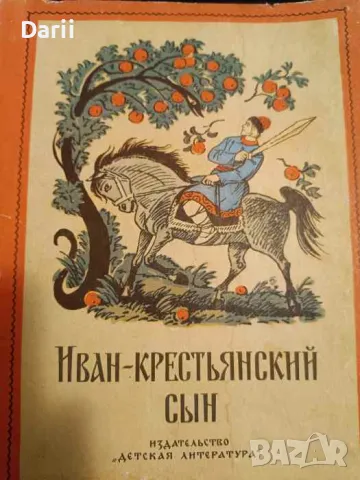 Иван - крестьянский сын. Русские народные сказки