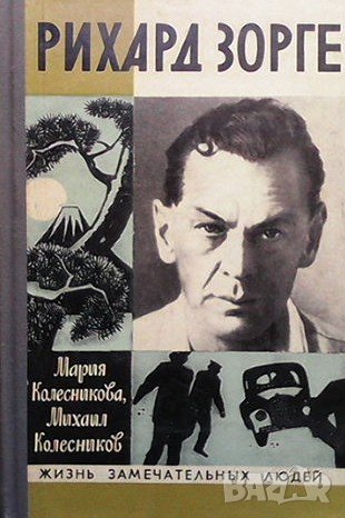 Рихард Зорге Мария Колесникова