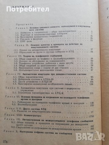 Комутационни системи в съобщителната техника, снимка 4 - Специализирана литература - 38251901