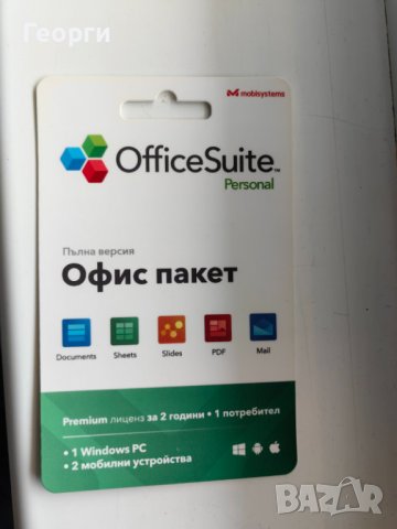 Лиценз за OfficeSuite