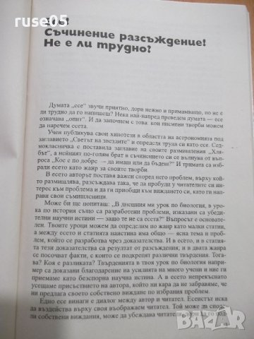 Книга "Аз мога съчинение разсъжд. върху еп...-М.Васева"-102с, снимка 3 - Учебници, учебни тетрадки - 44013645