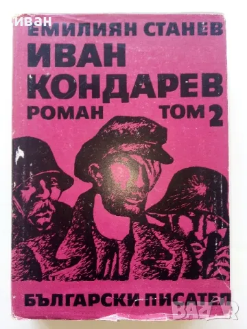 Иван Кондарев  том 1 и 2 - Емилиан Станев - 1971г., снимка 5 - Българска литература - 50098955