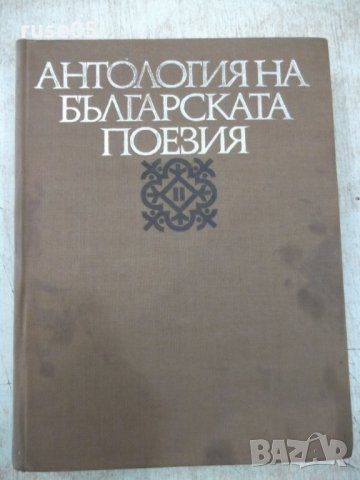 Книга "Антология на българск.поезия-том2-Е.Багряна"-516 стр.