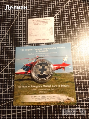 10 лева 2025 г. - 125 г. Спешна медицинска помощ в България