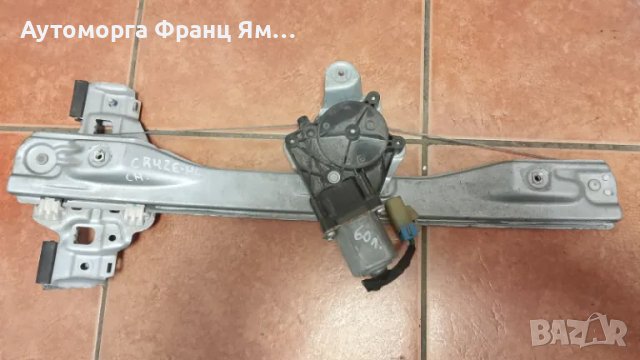 ЗАДЕН ЛЯВ СТЪКЛОПОВДИГАЧ ЗА CHEVROLET CRUZE