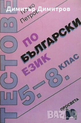 Тестове по бългаврски език 5.-8. клас Гинко Петров