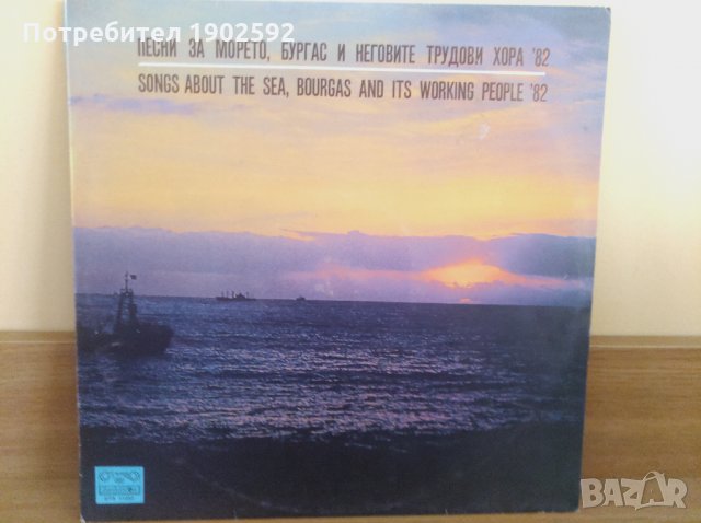 Песни за морето, Бургас и неговите трудови хора '82 ВТА 11032
