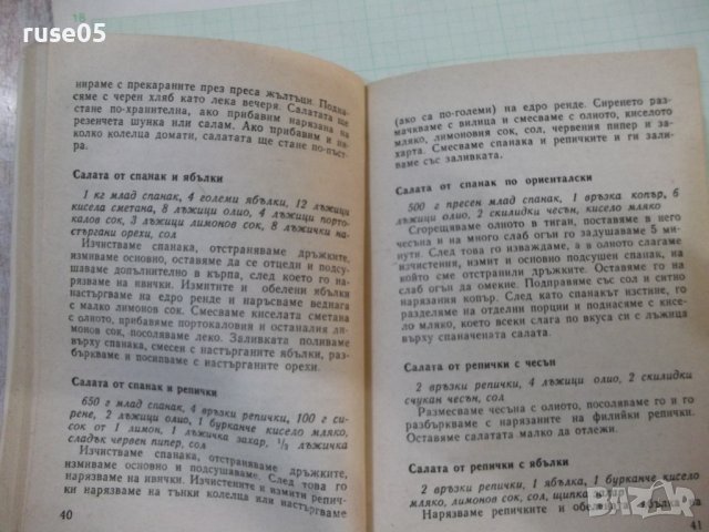 Книга "Вкусни салати - Алисе Пинкова" - 136 стр., снимка 6 - Специализирана литература - 43301149