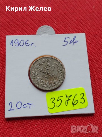 МОНЕТА 20 стотинки 1906г. КНЯЖЕСТВО БЪЛГАРИЯ СТАРА РЯДКА ЗА КОЛЕКЦИОНЕРИ 35763