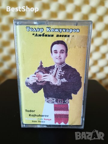 Тодор Кожухаров - Любими песни, снимка 1 - Аудио касети - 34363680