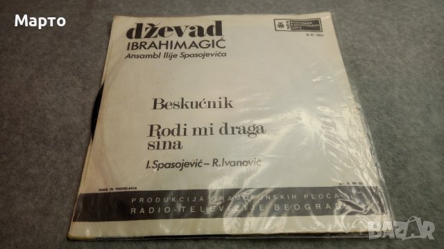 Малки сръбски плочи от някога си – Брака Бажич, Неделко Билкич, Милан Иванович ………, снимка 12 - Грамофонни плочи - 43821109