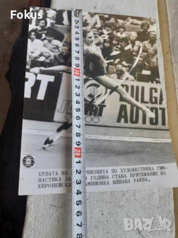 Снимка фотокопие Соц БТА ПресФото Илиана Раева худ. г -ка, снимка 4 - Антикварни и старинни предмети - 53330200