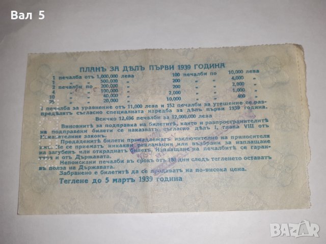Стар лотариен билет , лотария - Царство България - 1939 г, снимка 2 - Колекции - 39295856