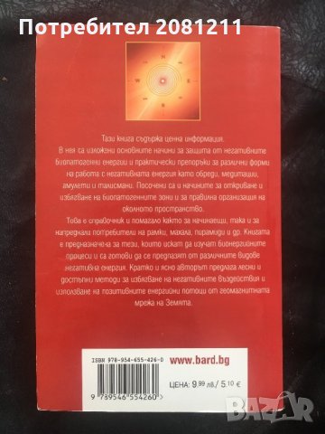 В.Василев Как да се предпазим от негативните биоенергии, снимка 2 - Езотерика - 28825699