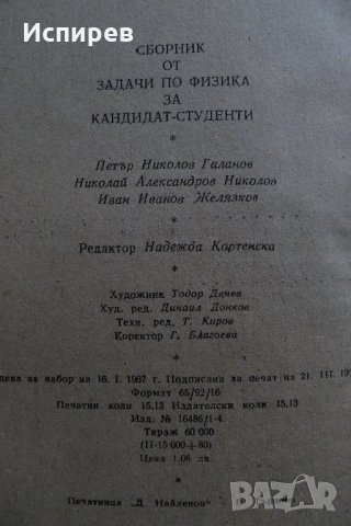  СБОРНИК ОТ ЗАДАЧИ ПО ФИЗИКА ЗА КАНДИДАТ-СТУДЕНТИ !, снимка 3 - Специализирана литература - 35536293