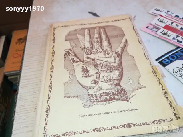 хиромантия 3112241337, снимка 3 - Други - 48505385