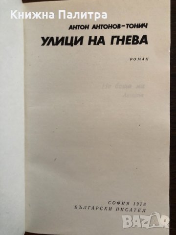 Улици на гнева Антон Антонов-Тонич, снимка 2 - Художествена литература - 33441501