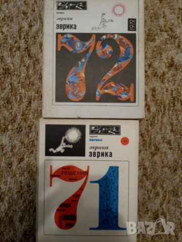 Руско ЕВРИКА'71+'72-том1-2
