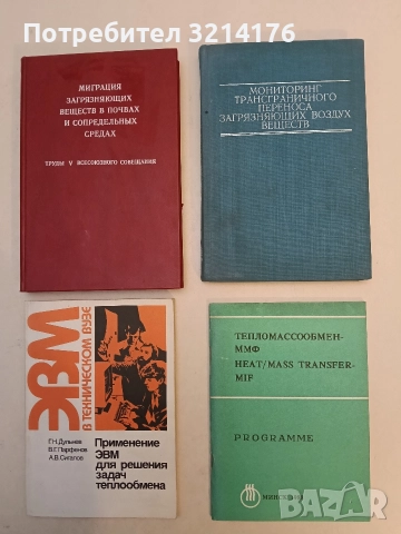 Мониторинг трансграничного переноса загрязняющих воздух веществ – Ю. А. Израэль, И. М. Назаров 