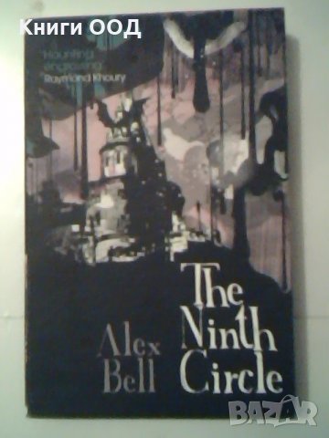The Ninth Circle - Alex Bell, снимка 1 - Художествена литература - 27365155