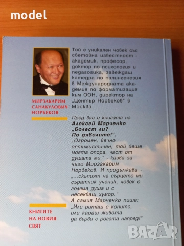 Уроците на Норбеков: Болест ли? По дяволите! - Алексей Марченко, снимка 5 - Специализирана литература - 51833967