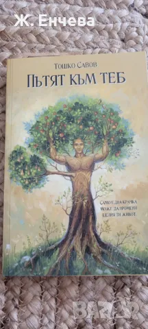 Пътят към теб