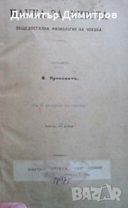 Наука за живота / Физиологични прояви на полово съзряване В. Лункевич / П. М. Нойков, Д. Т. Кацаров