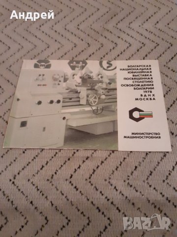 Календарче Болгарское Машиностроение 1979 #3, снимка 1 - Други ценни предмети - 27913545