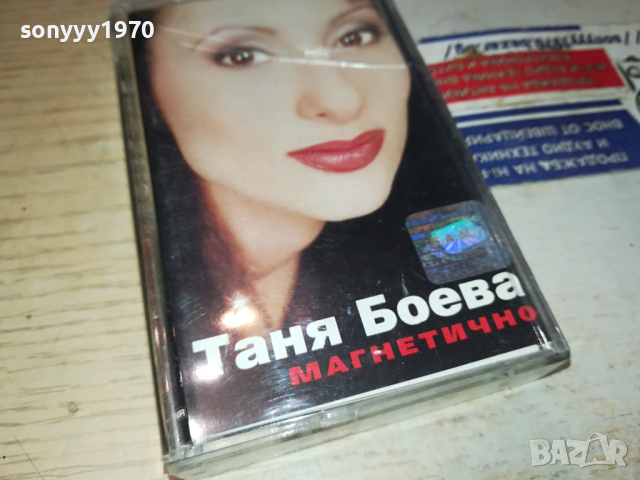 ТАНЯ БОЕВА МАГНЕТИЧНО-ОРИГИНАЛНА КАСЕТА 2003240939, снимка 8 - Аудио касети - 44853987