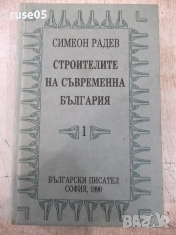 Книга"Строителите на съвременна България-том1-С.Радев"-840ст