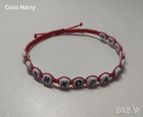 Гривни със статуси,ръчно изработени, снимка 4 - Подаръци за мъже - 53064404