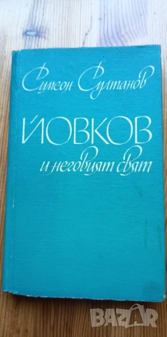 Йовков и неговият свят Литературни етюди - Симеон Султанов, снимка 1
