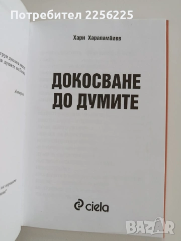 Докосване до думите, снимка 8 - Художествена литература - 53372811