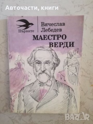 Маестро Верди - Вячеслав Лебедов