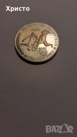 юбилейни монета Световно първенство по футбол Испания 1982, 5 лева, снимка 1 - Нумизматика и бонистика - 37361303