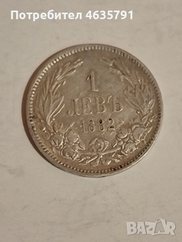 1 лев 1882 г