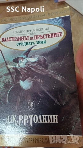 Пълни приложения към "Властелина на пръстените.