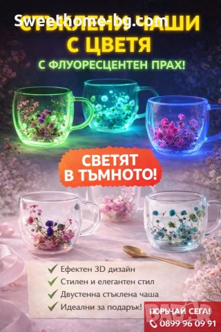 Двустенна чаша с флуоресцентен прах 