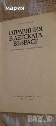 Отравяния в детска възраст, снимка 2 - Специализирана литература - 33019584