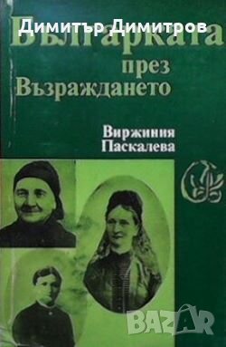 Българката през Възраждането Виржиния Паскалева, снимка 1 - Художествена литература - 26883236