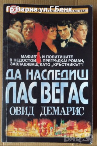 Да наследиш Лас Вегас  Овид Демарис