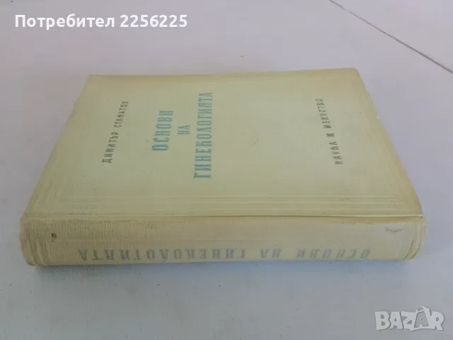 Основи на гинекологията , снимка 10 - Специализирана литература - 47482425